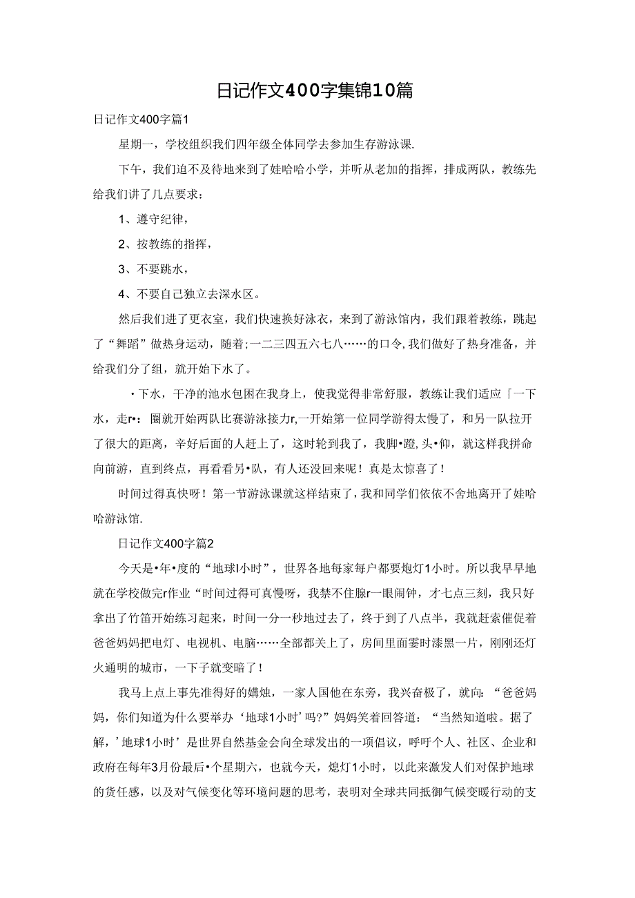 日记作文400字集锦10篇.docx_第1页