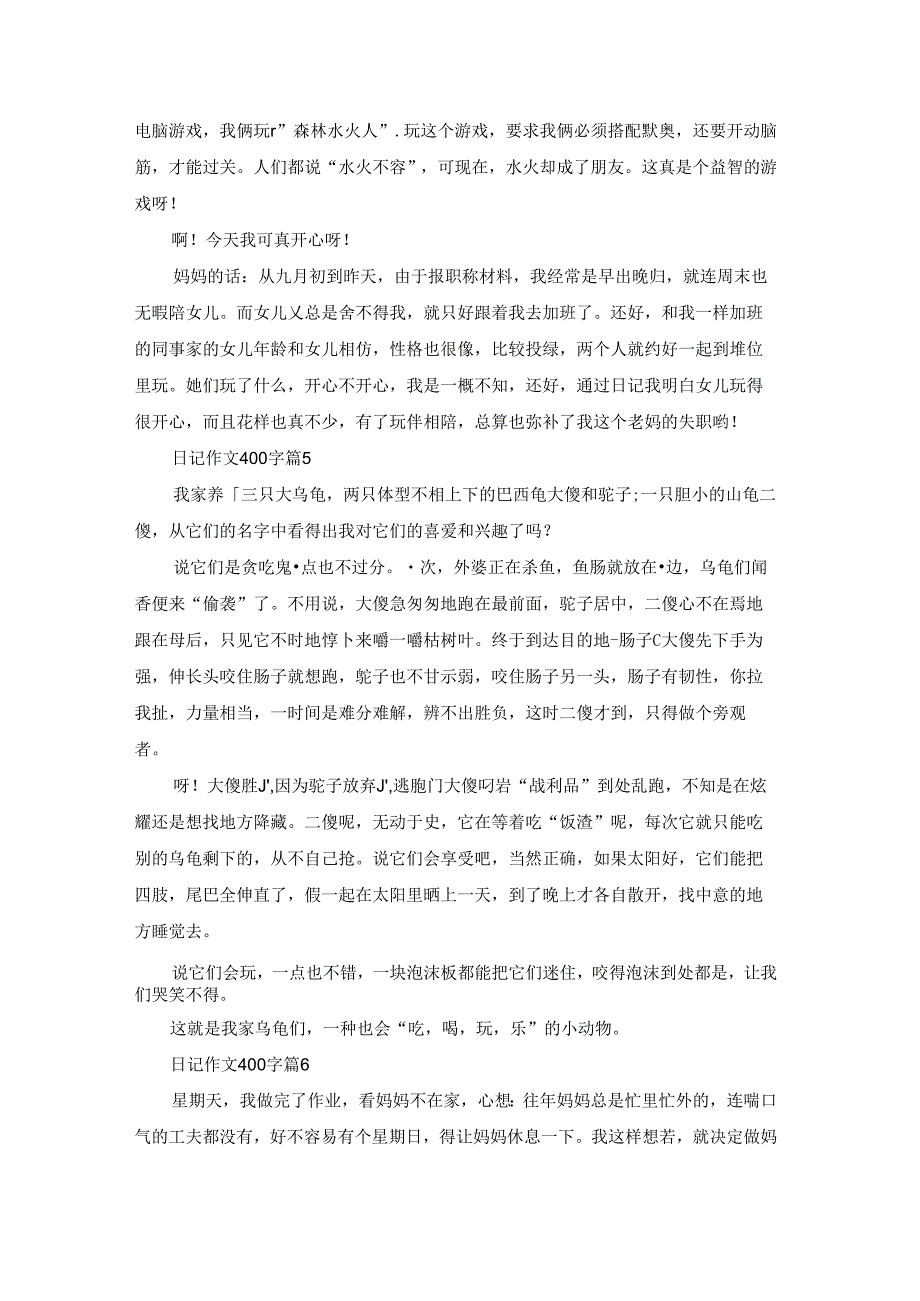 日记作文400字集锦10篇.docx_第3页