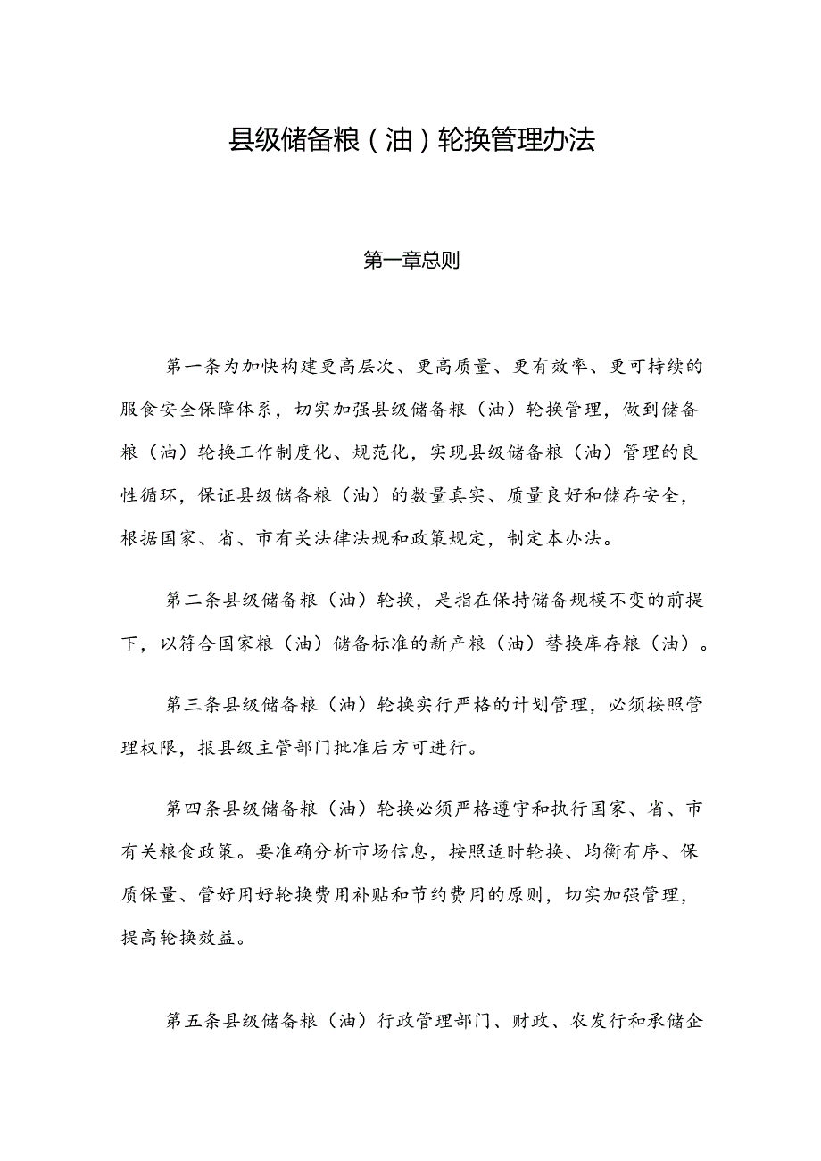 永和县县级储备粮（油）轮换管理办法.docx_第1页