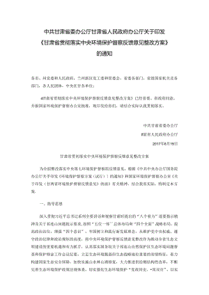 甘肃省委办公厅甘肃省人民政府关于印发《甘肃省贯彻落实中央环境保护督察反馈意见整改方案》的通知.docx