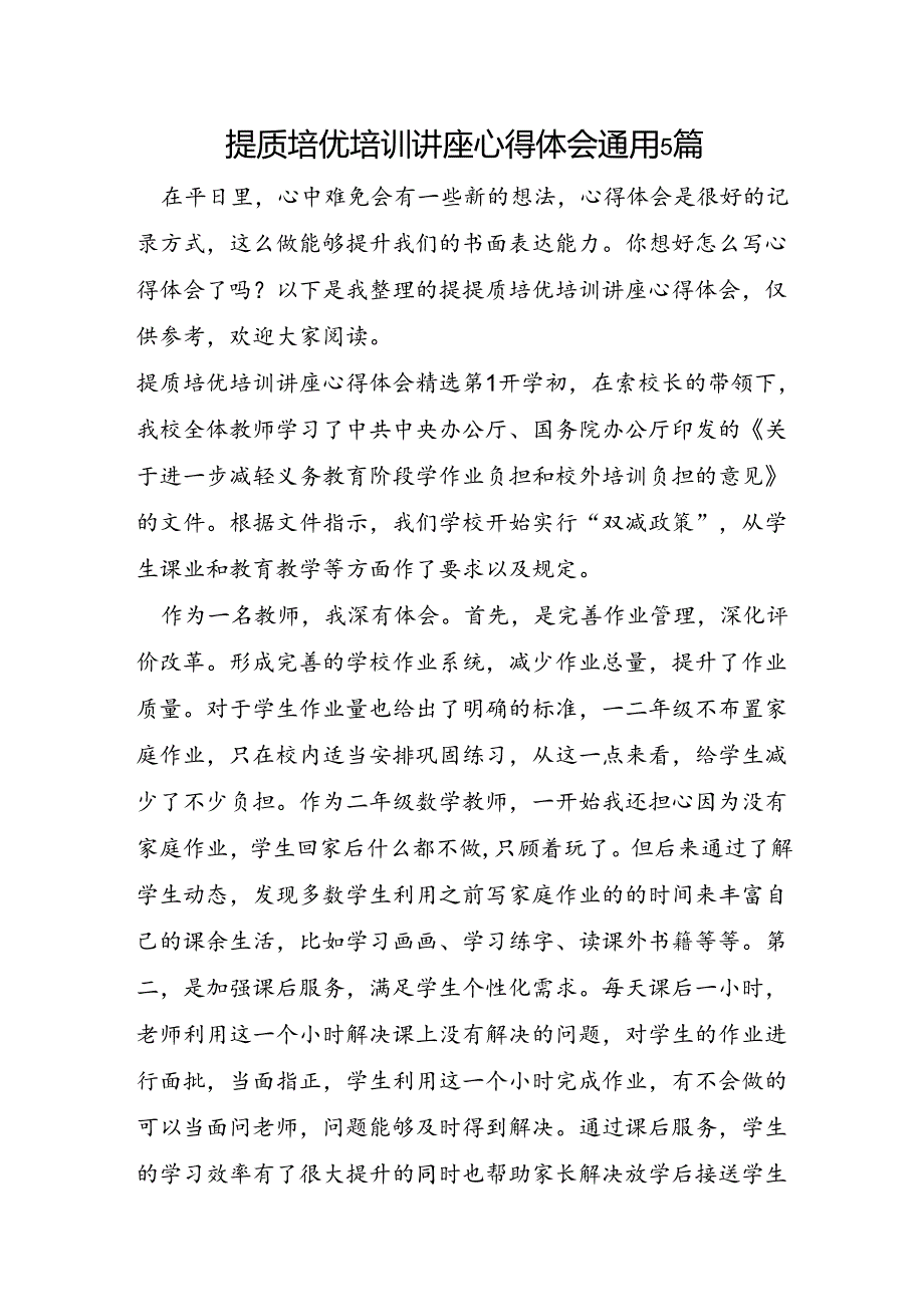 提质培优培训讲座心得体会通用5篇.docx_第1页