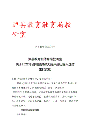 泸县教研〔2023〕6号 关于四川省微课大赛泸县初赛评选结果的通报.docx