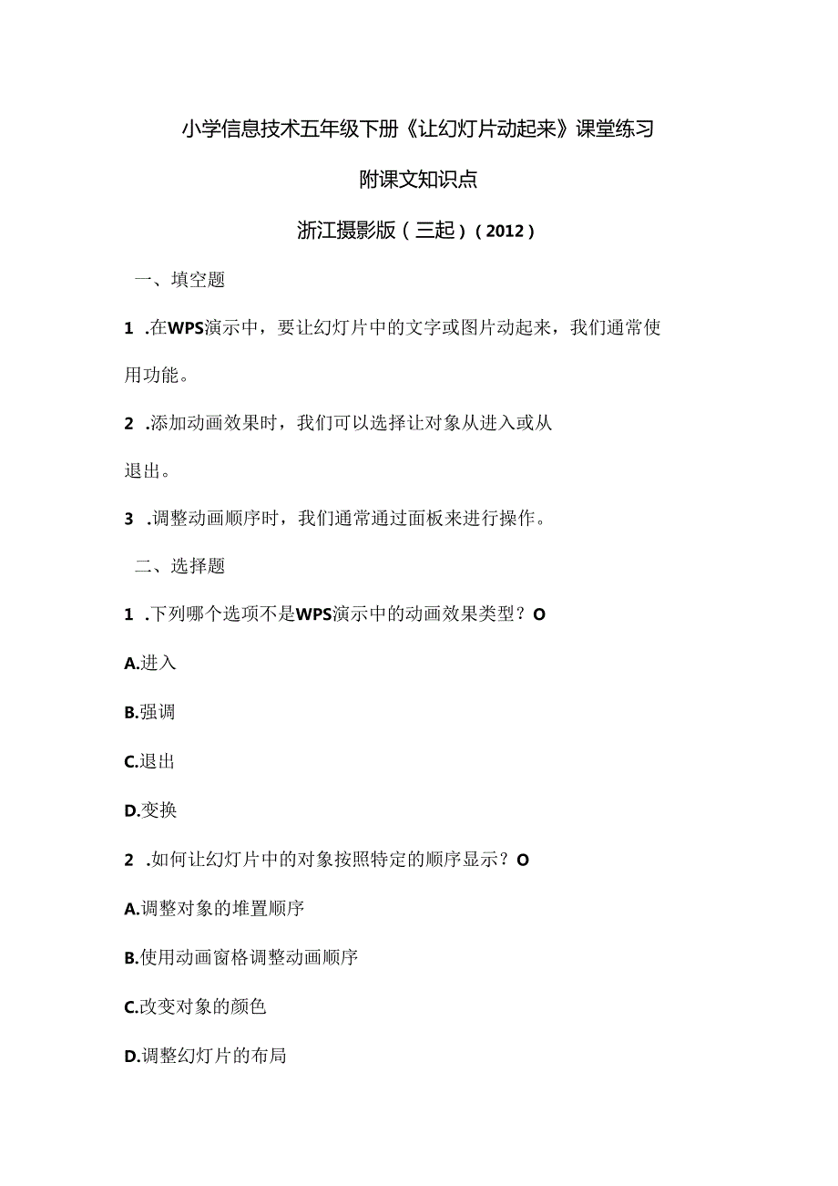 浙江摄影版（三起）（2012）信息技术五年级下册《让幻灯片动起来》课堂练习及课文知识点.docx_第1页