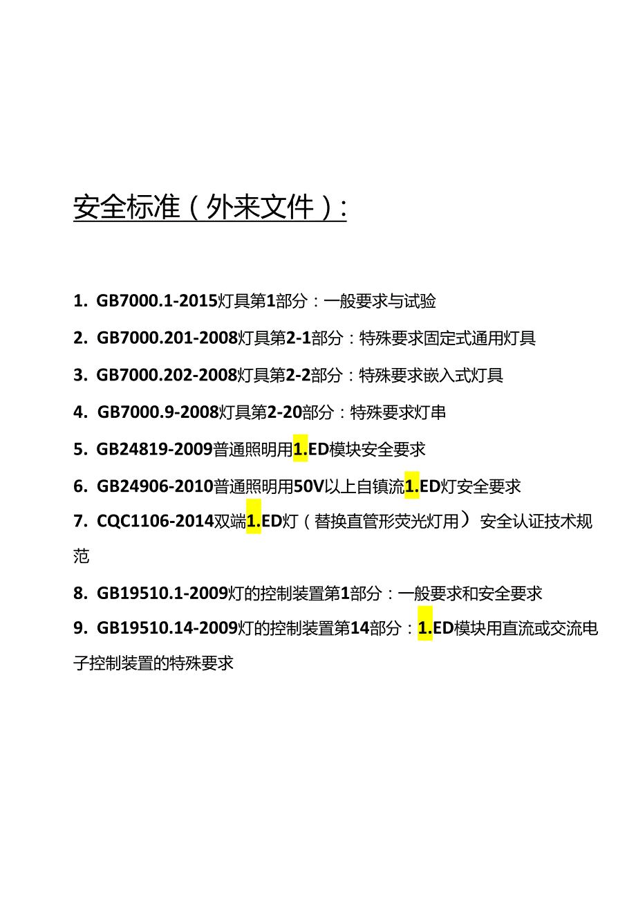 安全标准.docx_第1页