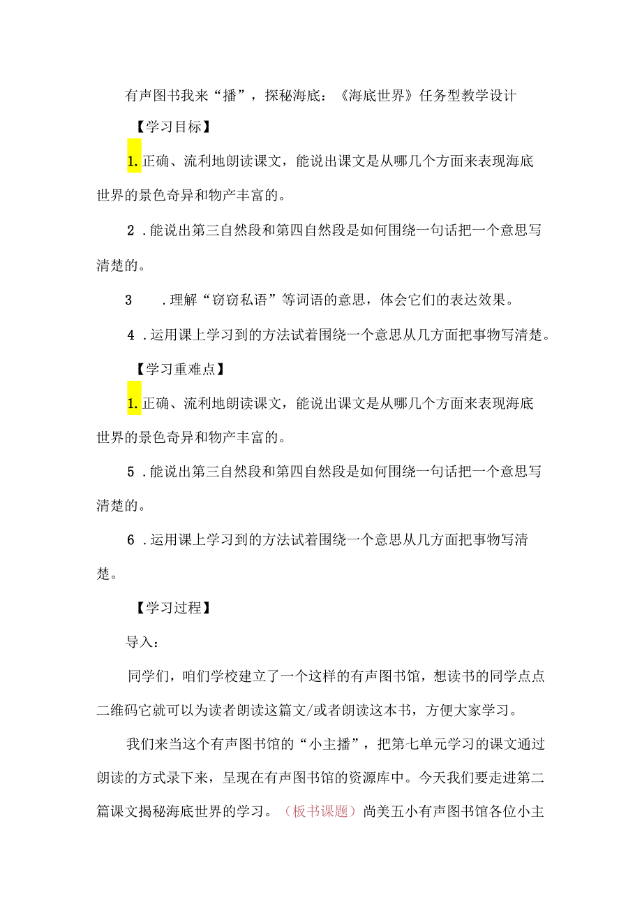 有声图书我来“播”探秘海底：《海底世界》任务型教学设计.docx_第1页