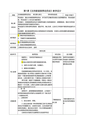 湘教版劳动实践六年级下册专题7.1《主持家庭换季动员会》教案.docx