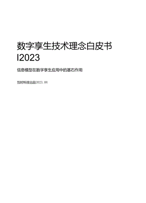 数字孪生技术理念白皮书.docx