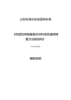 热固性树脂基复合材料损伤通用修复方法 板结构编制说明.docx