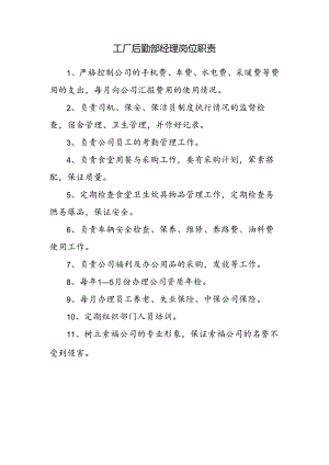 工厂后勤部经理岗位职责.docx