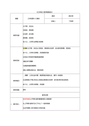 新版国学三字经19.父子恩夫妇从 教学设计.docx