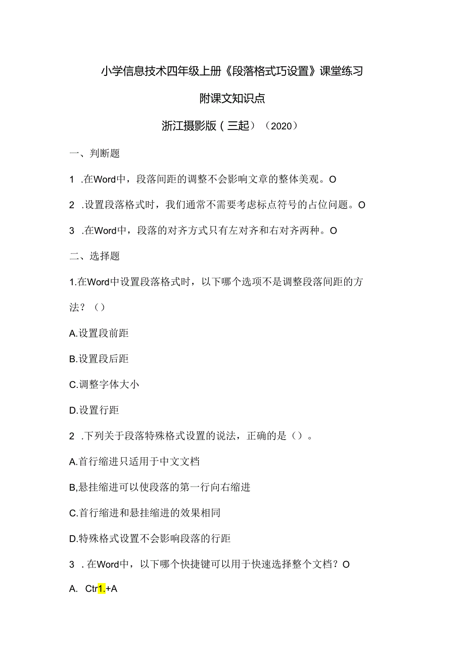 浙江摄影版（三起）（2020）信息技术四年级上册《段落格式巧设置》课堂练习附课文知识点.docx_第1页