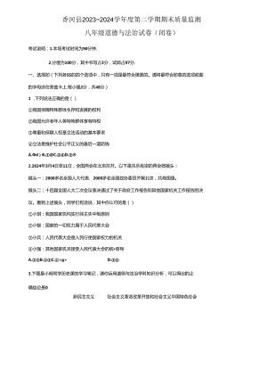 河北省廊坊市香河县2023-2024学年八年级下学期7月期末道德与法治试题.docx