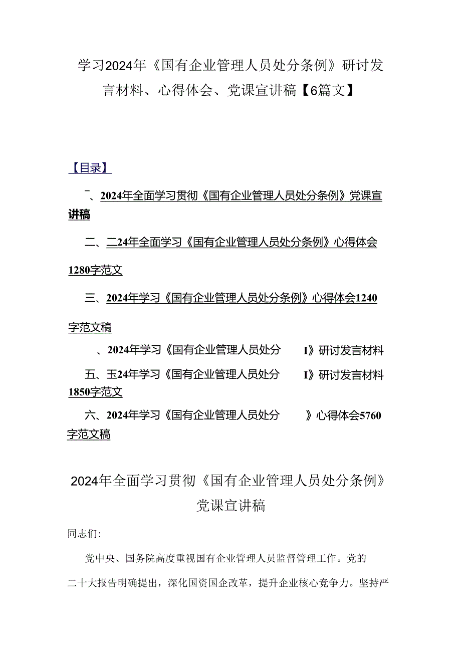 学习2024年《国有企业管理人员处分条例》研讨发言材料、心得体会、党课宣讲稿【6篇文】.docx_第1页