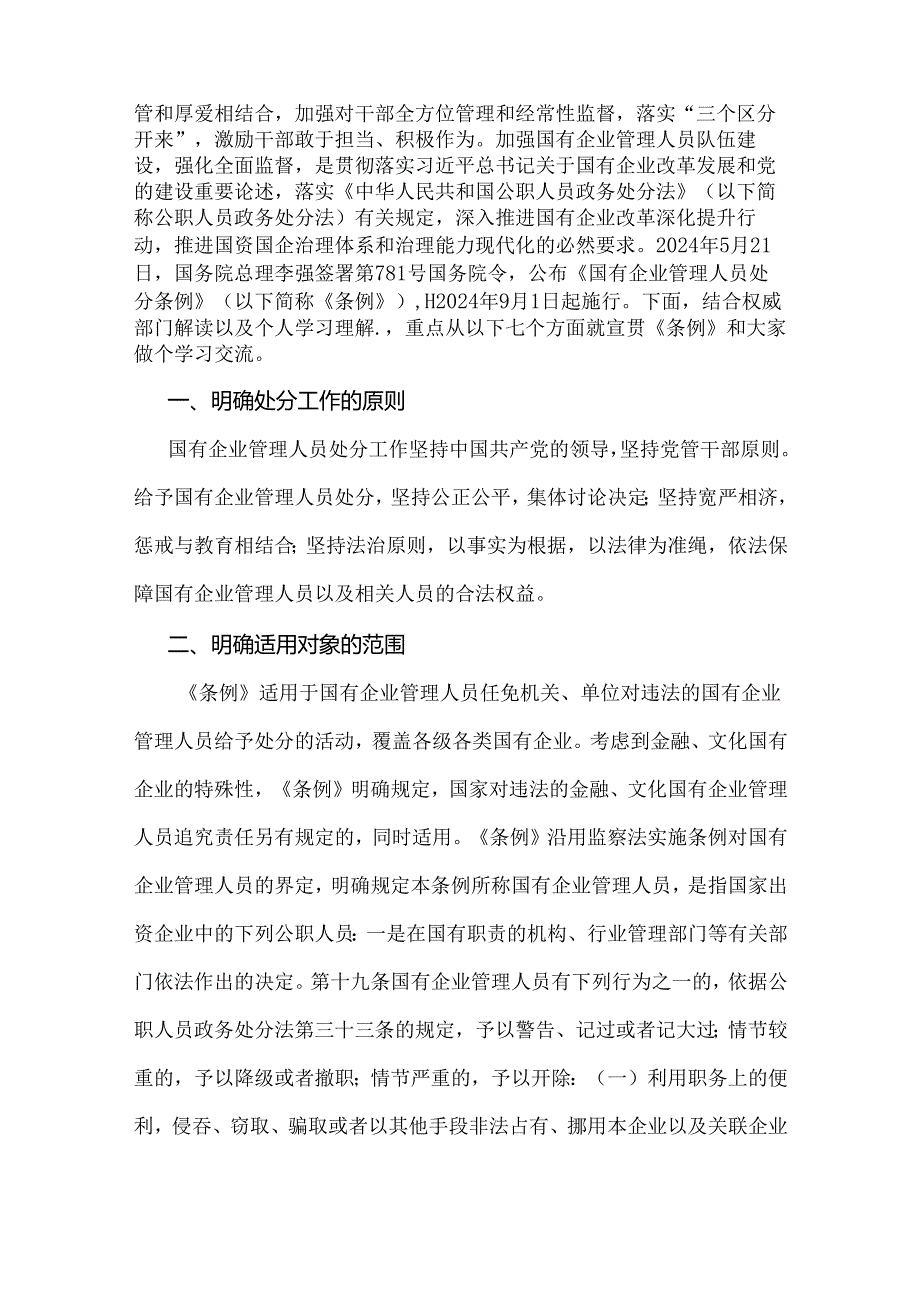 学习2024年《国有企业管理人员处分条例》研讨发言材料、心得体会、党课宣讲稿【6篇文】.docx_第2页