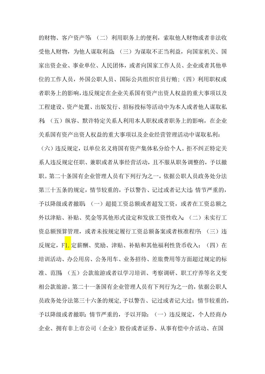 学习2024年《国有企业管理人员处分条例》研讨发言材料、心得体会、党课宣讲稿【6篇文】.docx_第3页