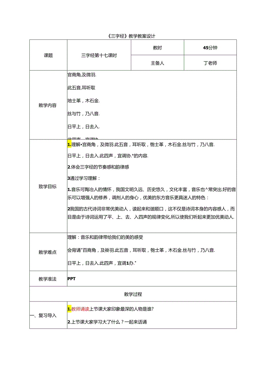 新版国学三字经17.宫商角及徵羽 教学设计.docx_第1页