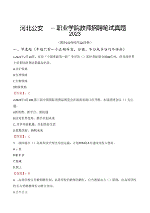 河北公安警察职业学院教师招聘笔试真题2023.docx