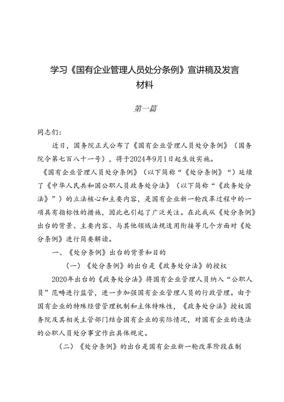 学习《国有企业管理人员处分条例》宣讲稿及发言材料5篇.docx_第1页