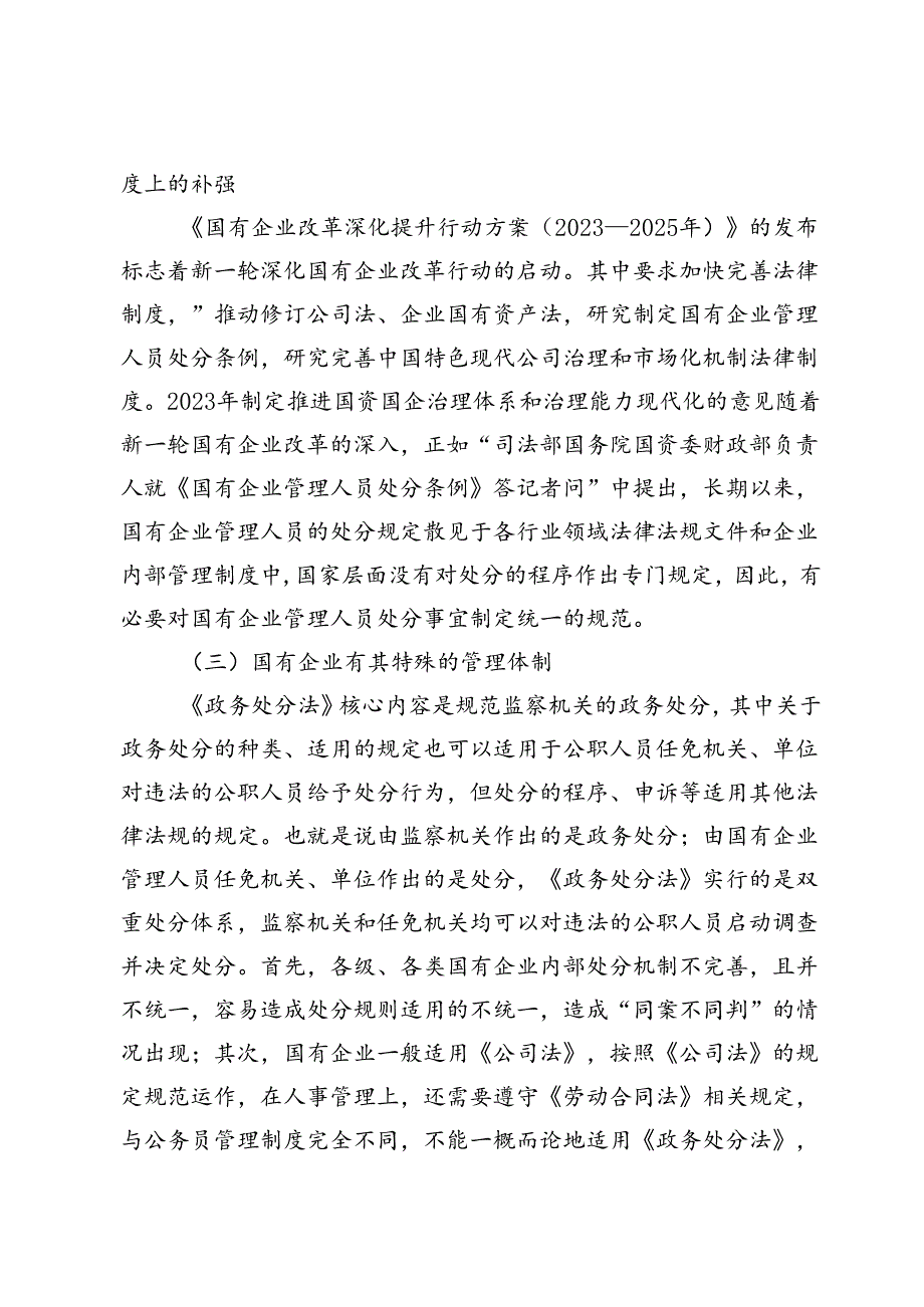 学习《国有企业管理人员处分条例》宣讲稿及发言材料5篇.docx_第2页