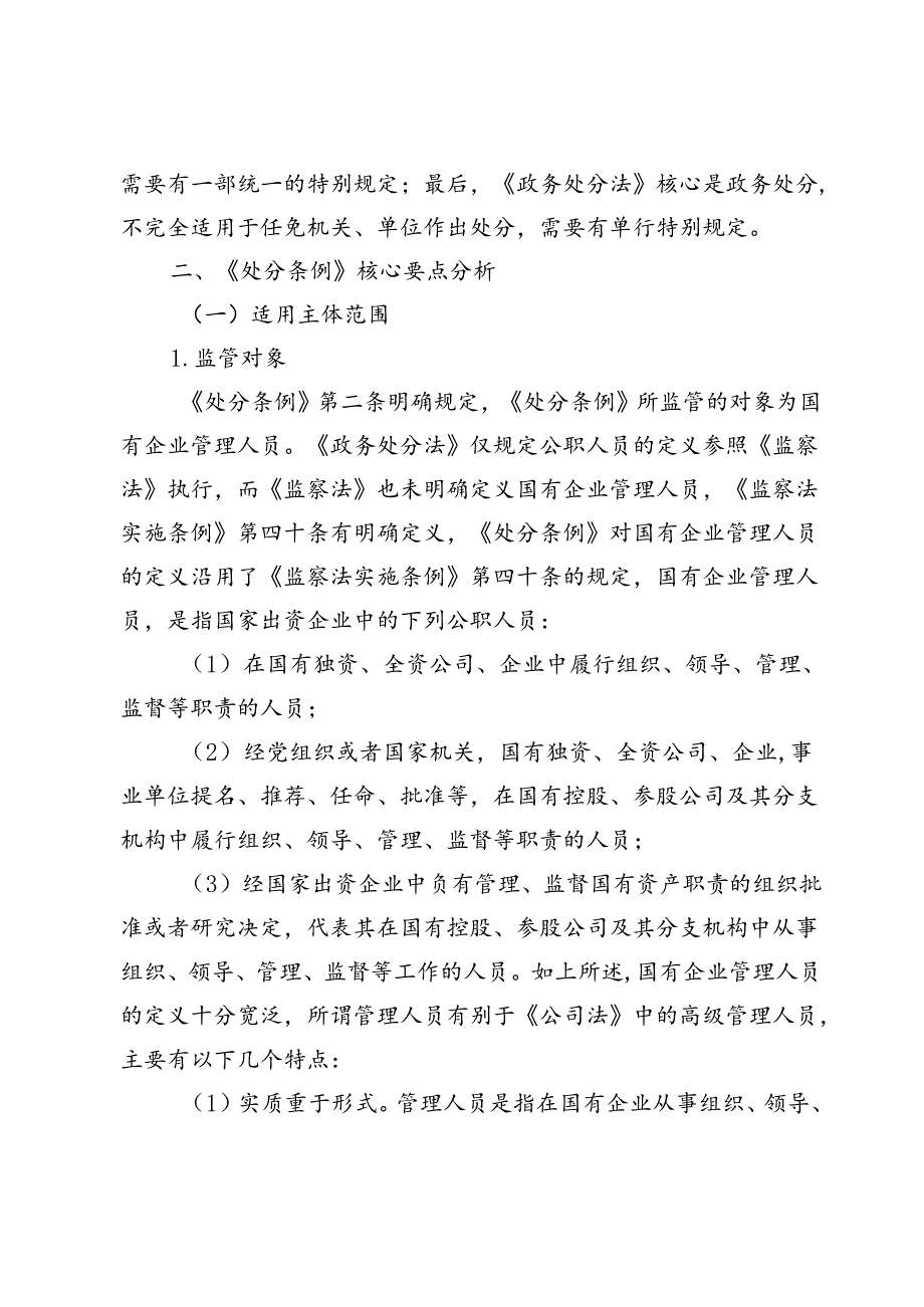 学习《国有企业管理人员处分条例》宣讲稿及发言材料5篇.docx_第3页