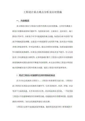 工程设计重点难点分析及应对措施.docx