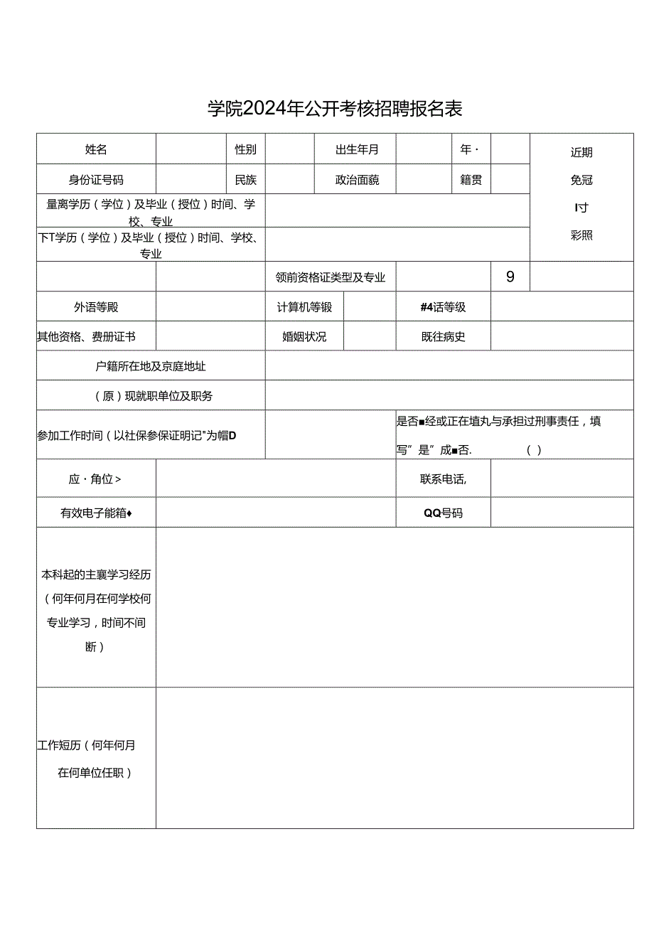 学院2024年公开考核招聘报名表.docx_第1页