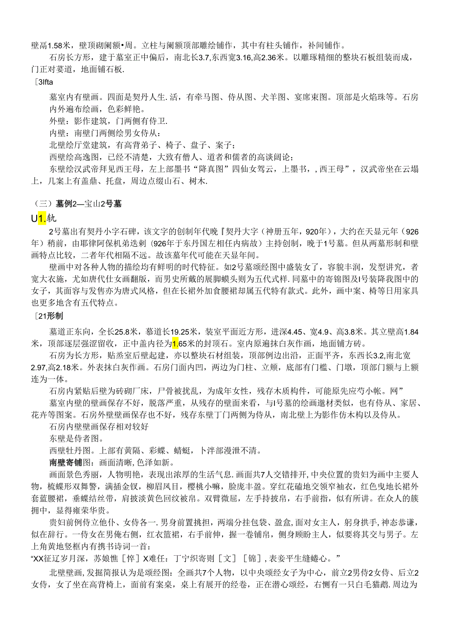 宋元考古 早期契丹墓.docx_第2页