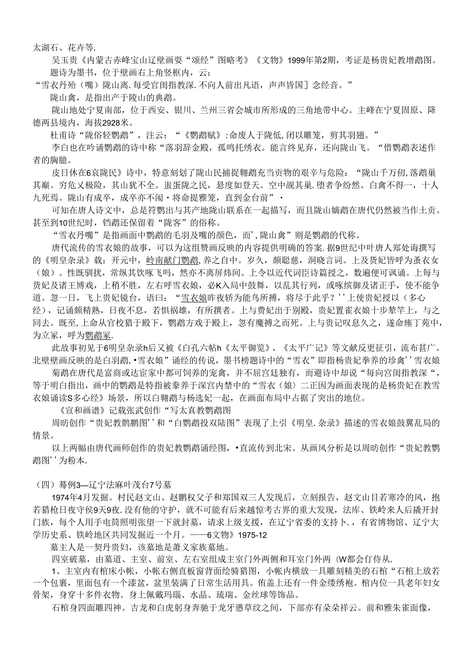 宋元考古 早期契丹墓.docx_第3页