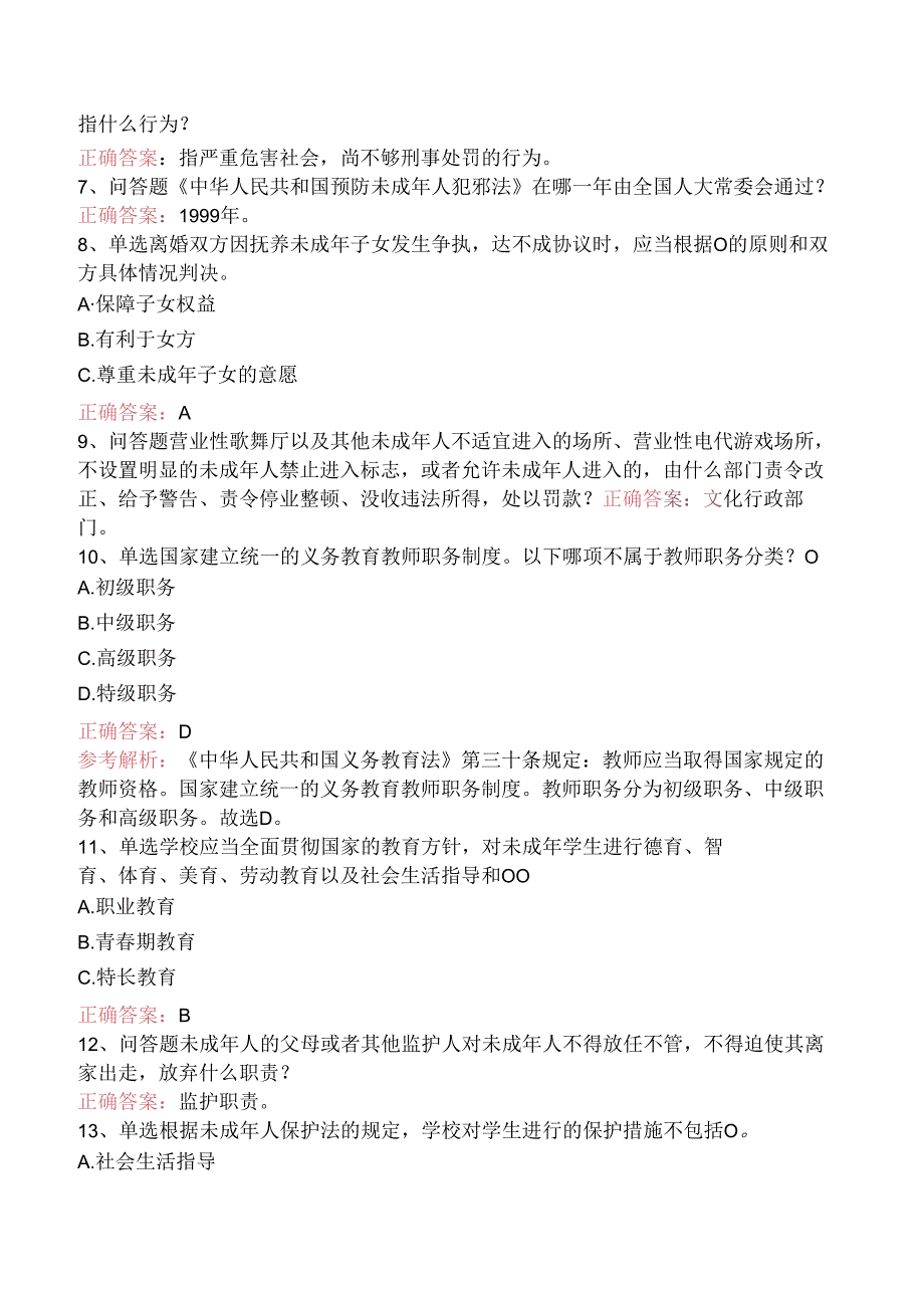 小学综合素质：教育法律法规考试题（强化练习）.docx_第2页