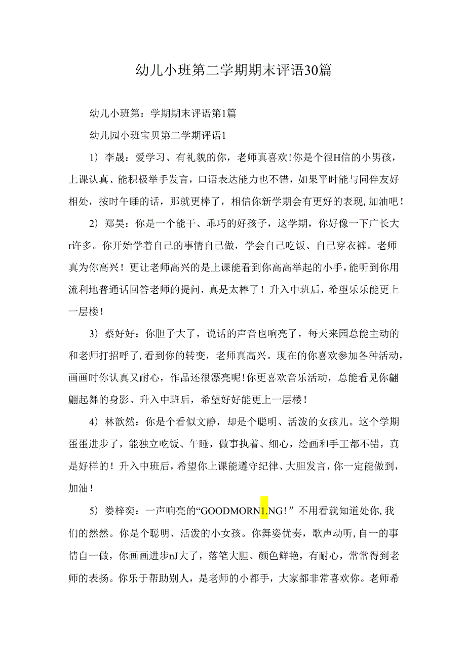 幼儿小班第二学期期末评语30篇.docx_第1页