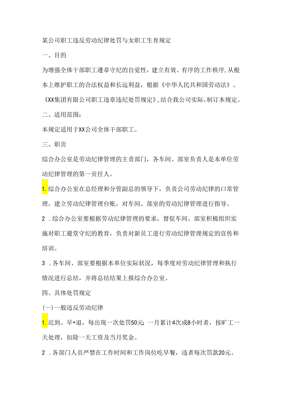 某公司职工违反劳动纪律处罚与女职工生育规定.docx_第1页