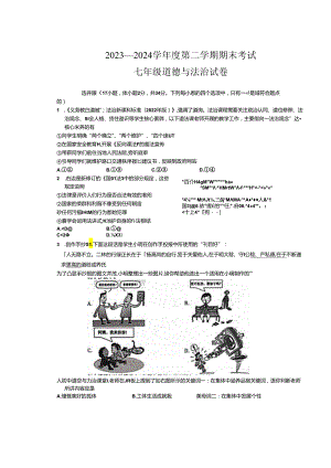 河南省商丘市夏邑县2023-2024学年七年级下学期7月期末道德与法治试题.docx