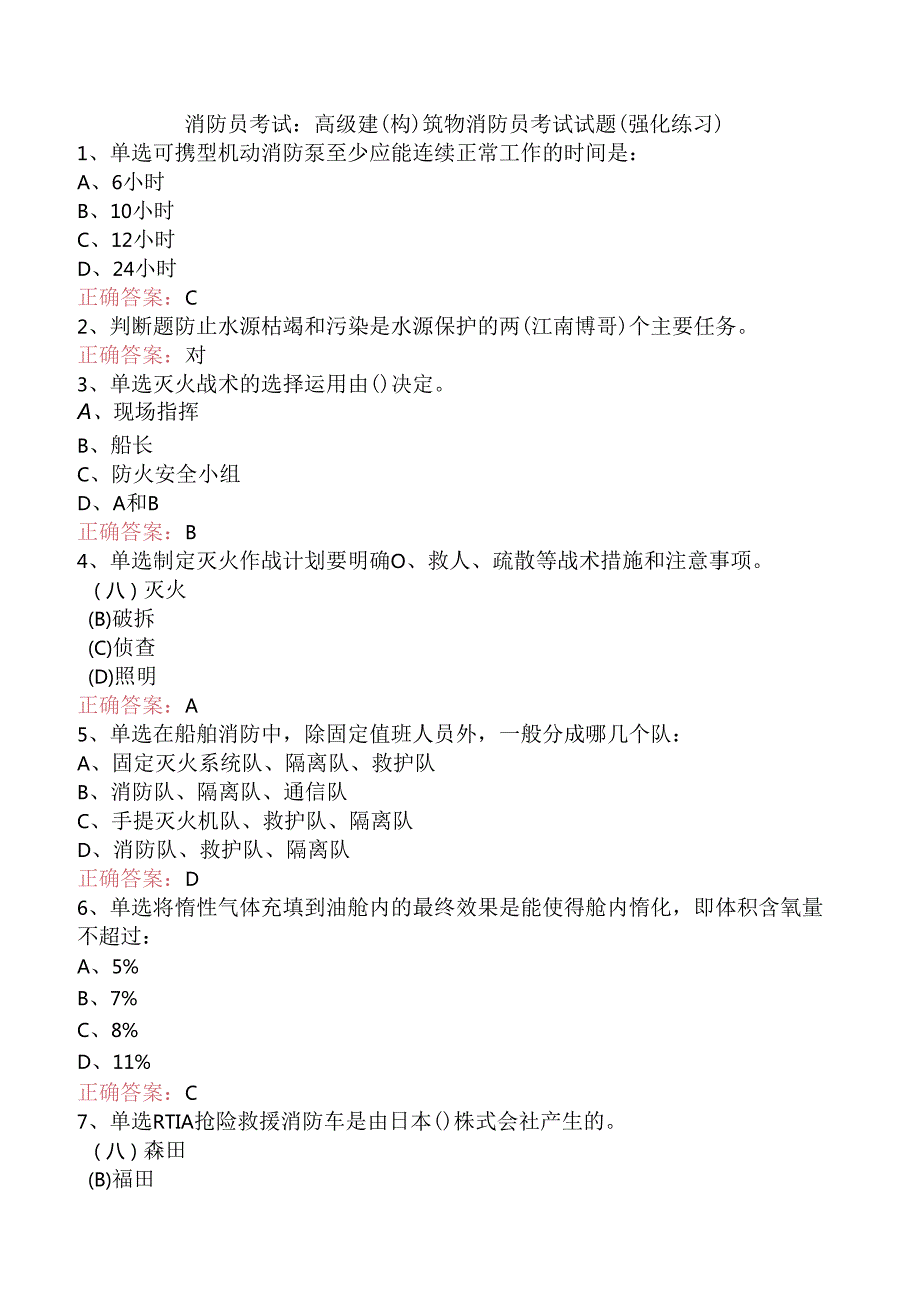 消防员考试：高级建(构)筑物消防员考试试题（强化练习）.docx_第1页