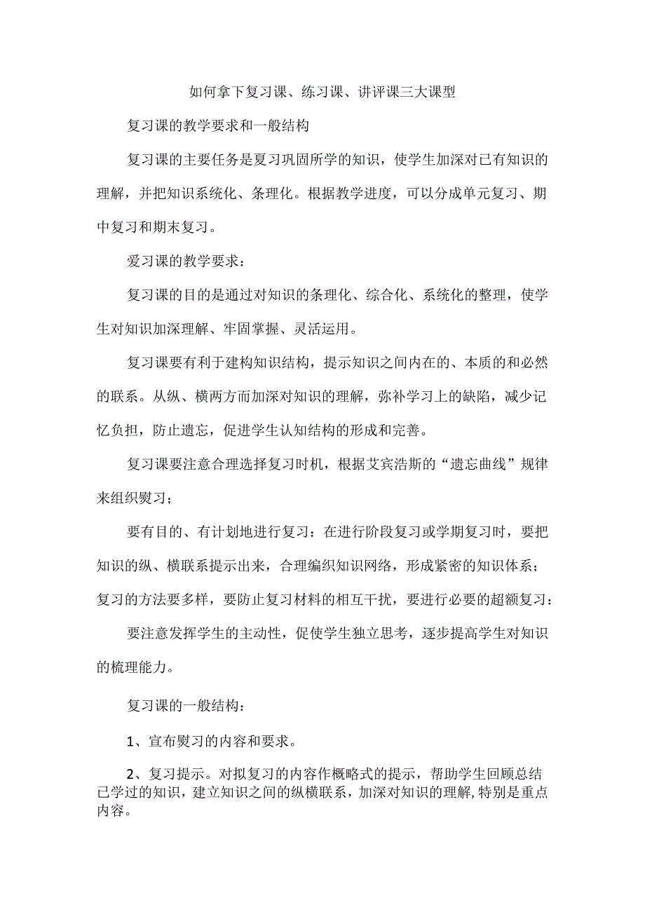 如何拿下复习课、练习课、讲评课三大课型.docx_第1页