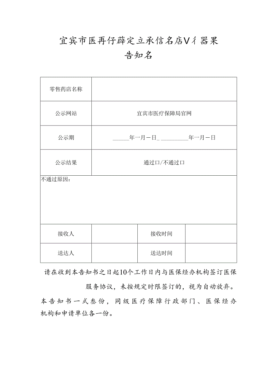 宜宾市医疗保障定点零售药店公示结果告知书.docx_第1页