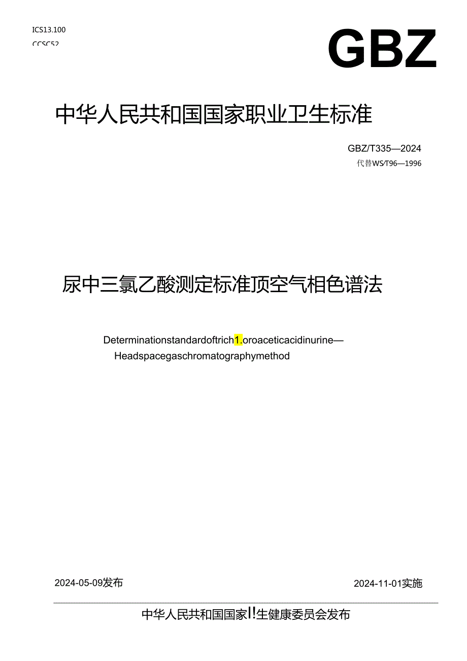 尿中三氯乙酸测定标准顶空气相色谱法GBZT335—2024.docx_第1页