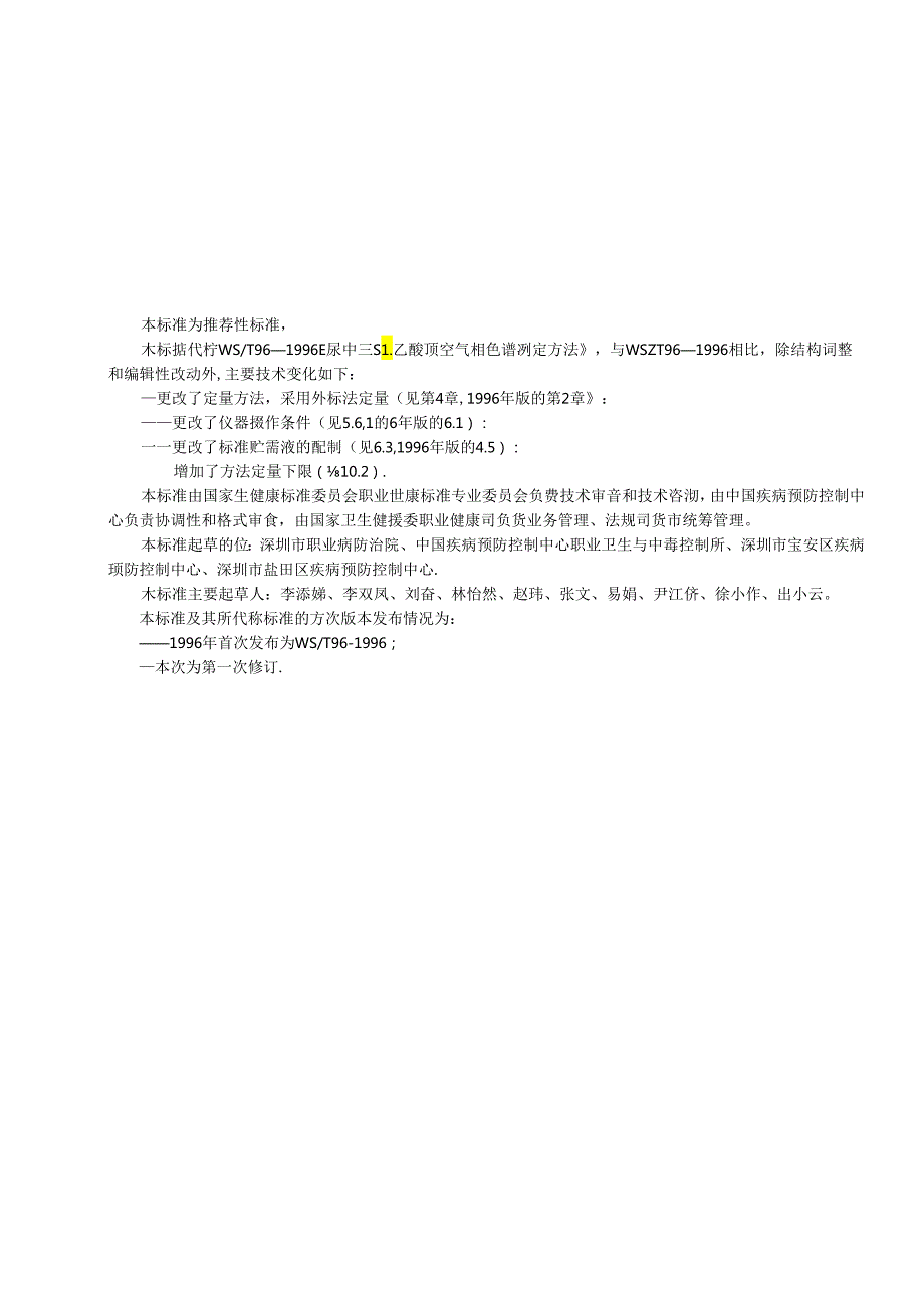 尿中三氯乙酸测定标准顶空气相色谱法GBZT335—2024.docx_第2页