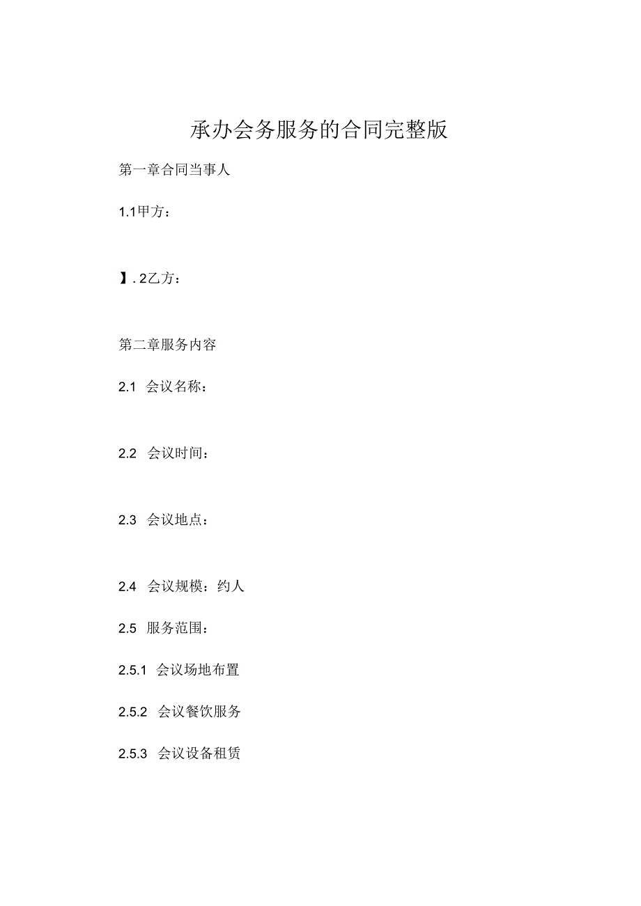 承办会务服务的合同完整版.docx_第1页