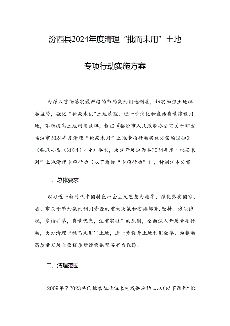 汾西县2024年度清理“批而未用”土地专项行动实施方案.docx_第1页