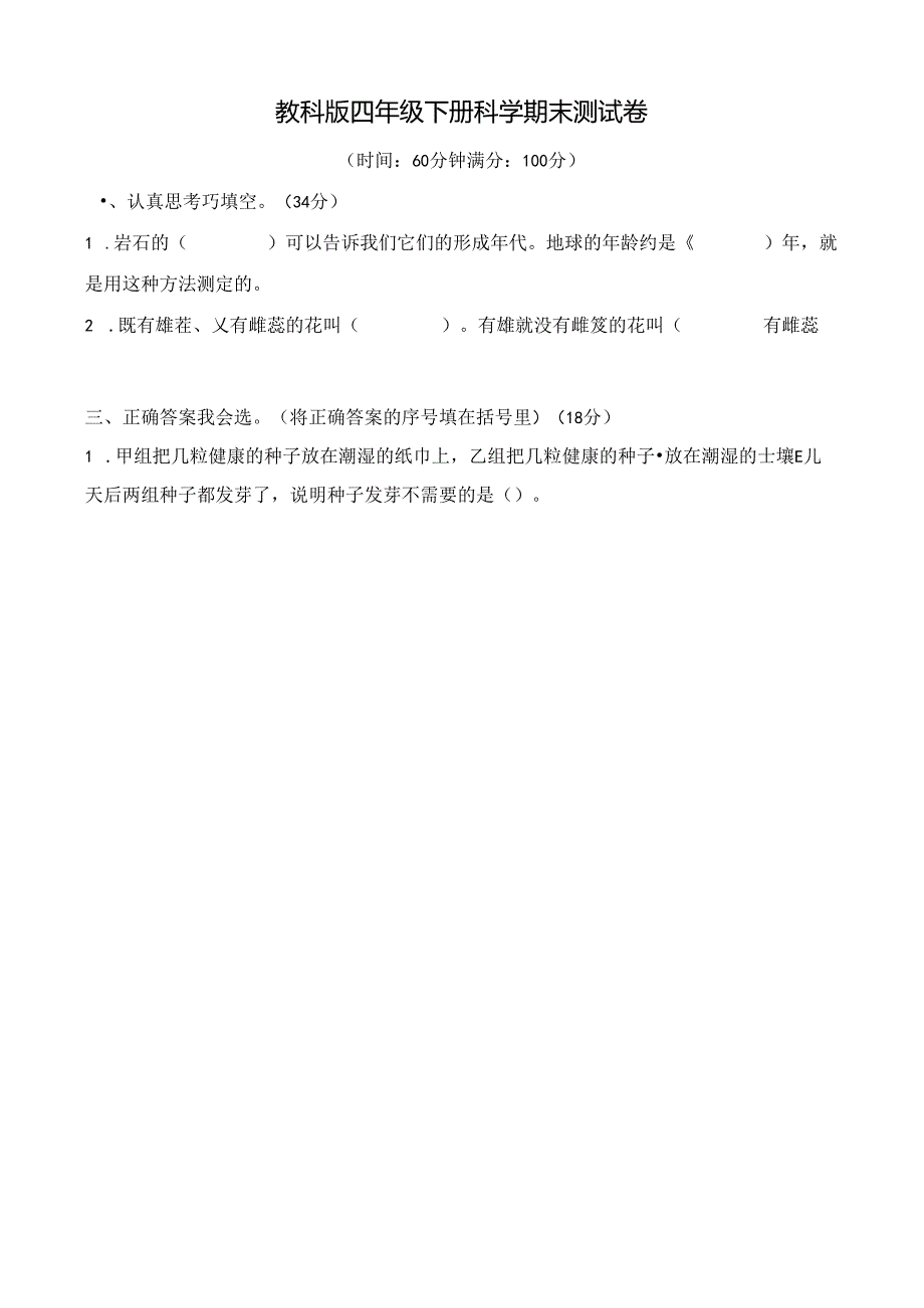 教科版四年级下册科学期末测试卷及答案.docx_第1页