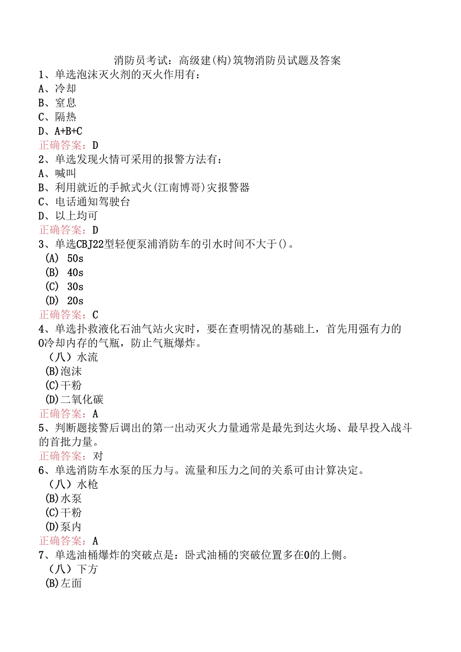 消防员考试：高级建(构)筑物消防员试题及答案.docx_第1页