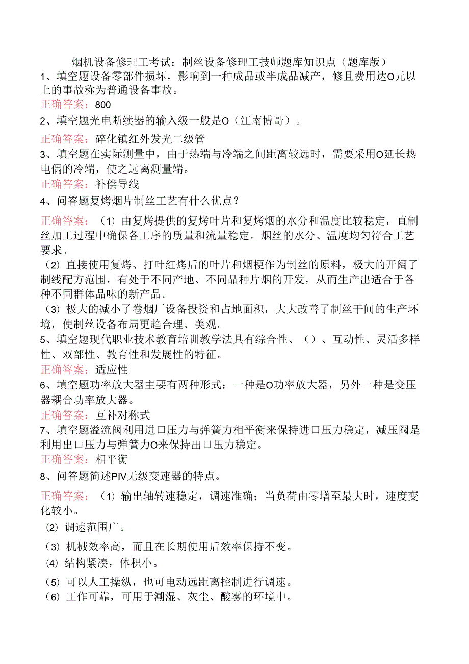 烟机设备修理工考试：制丝设备修理工技师题库知识点（题库版）.docx_第1页