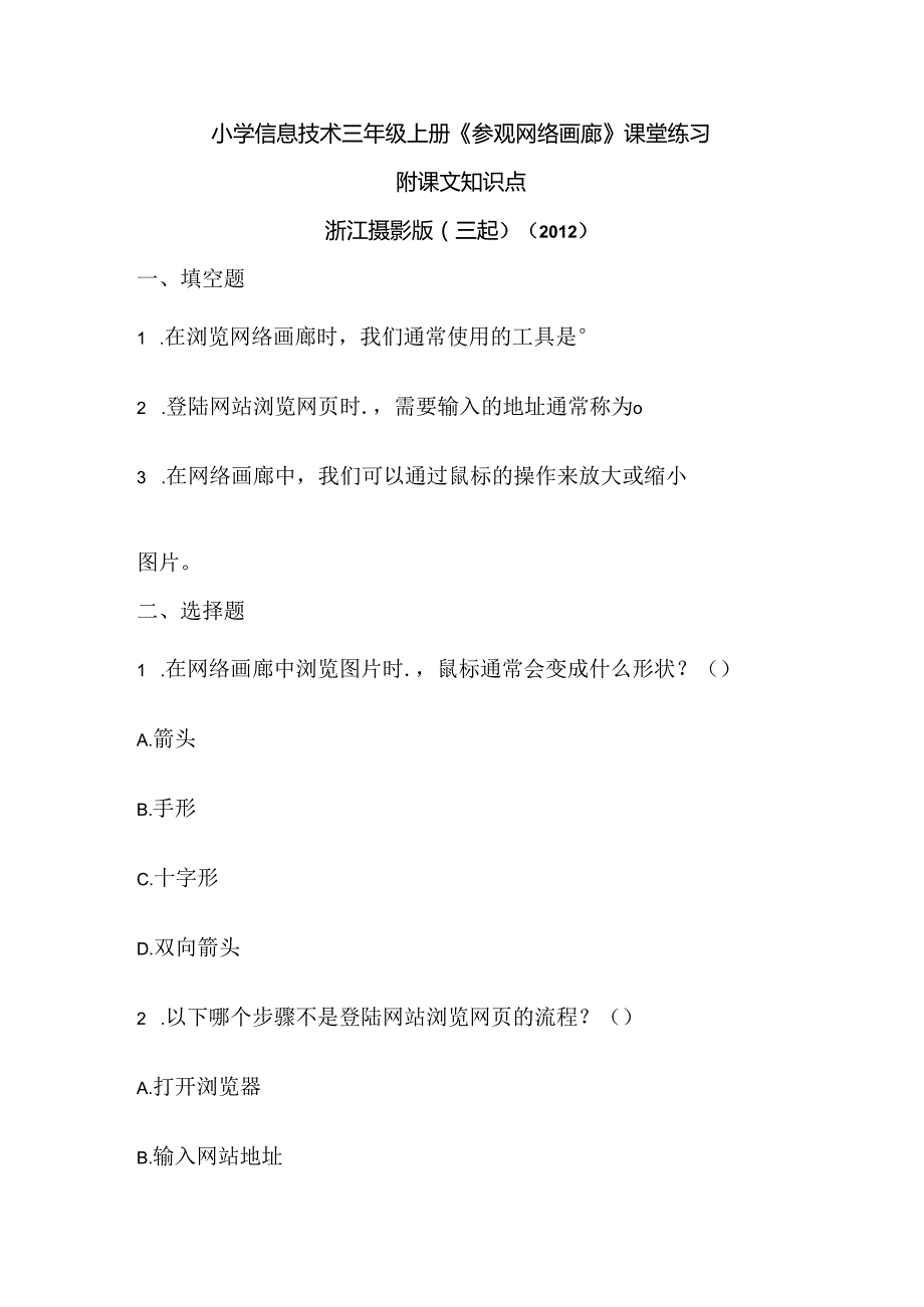 浙江摄影版（三起）（2012）信息技术三年级上册《参观网络画廊》课堂练习及课文知识点.docx_第1页