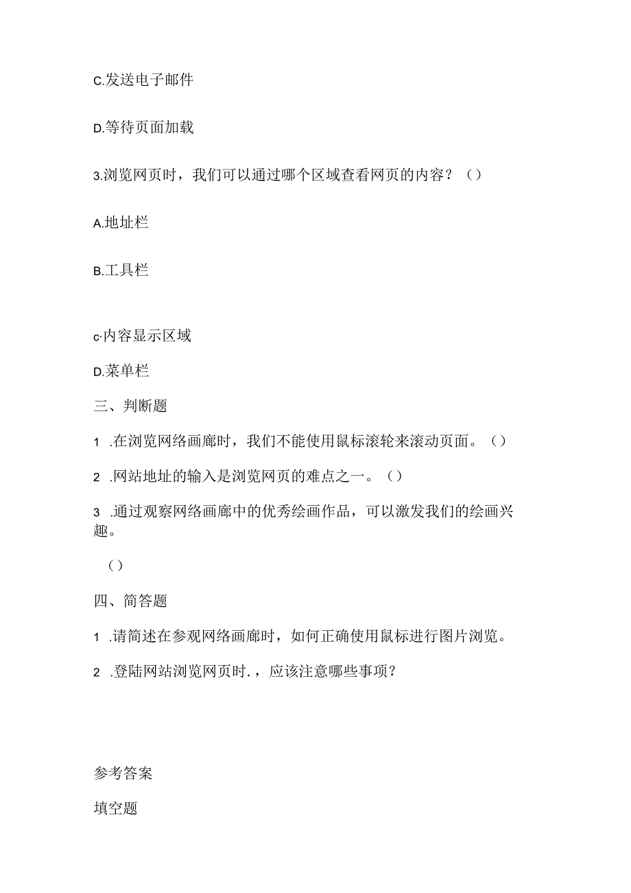 浙江摄影版（三起）（2012）信息技术三年级上册《参观网络画廊》课堂练习及课文知识点.docx_第2页