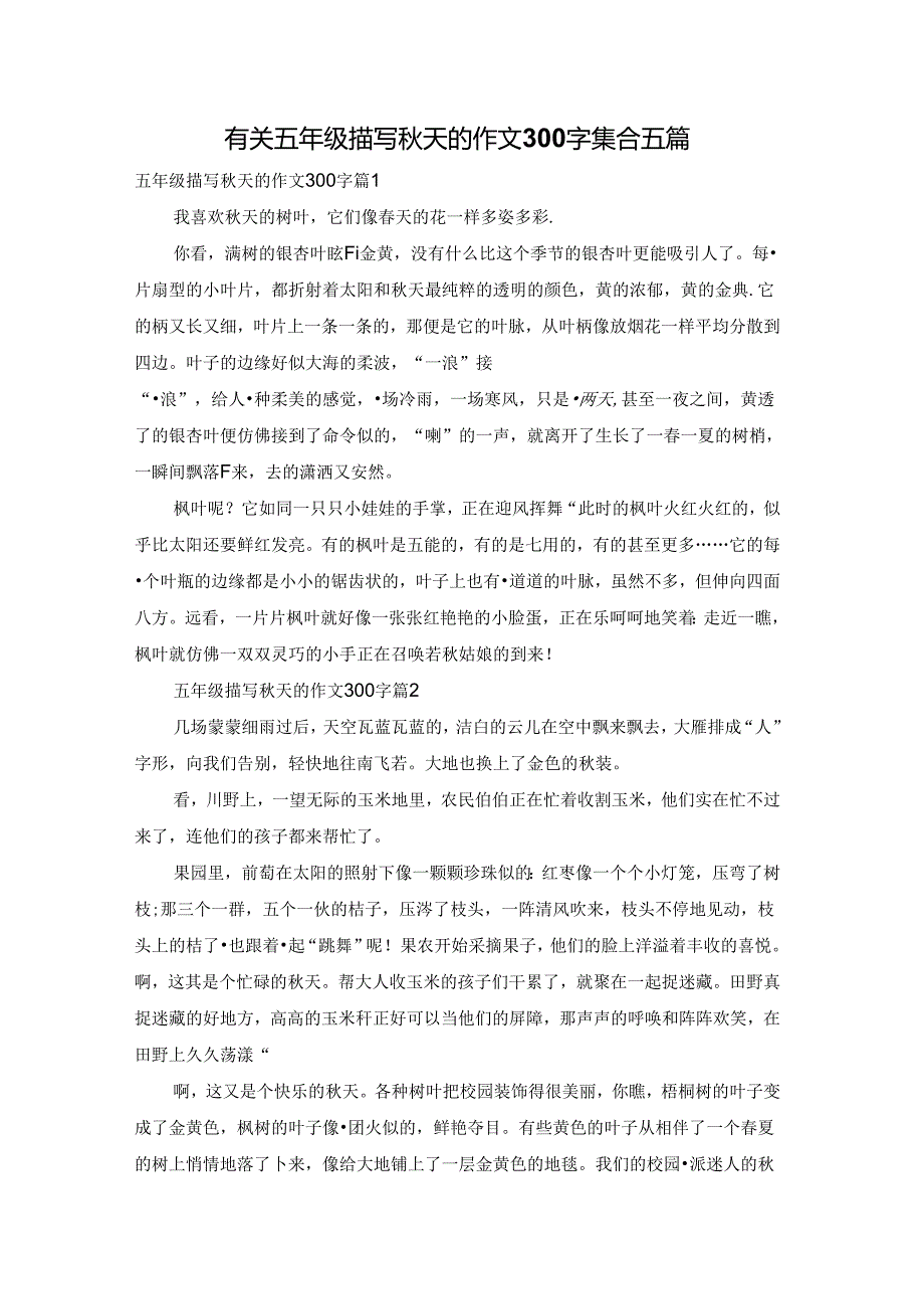 有关五年级描写秋天的作文300字集合五篇.docx_第1页