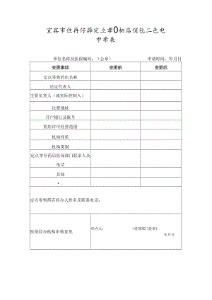 宜宾市医疗保障定点零售药店信息变更申请表.docx