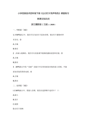 浙江摄影版（三起）（2020）信息技术四年级下册《让幻灯片有声有色》课堂练习附课文知识点.docx