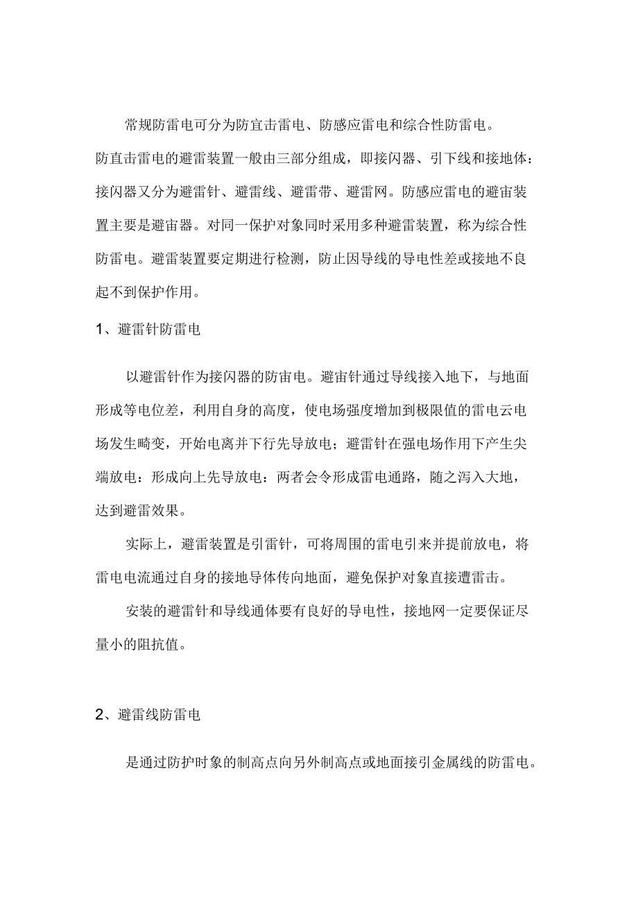 技能培训资料：弱电工程防雷设施.docx_第1页