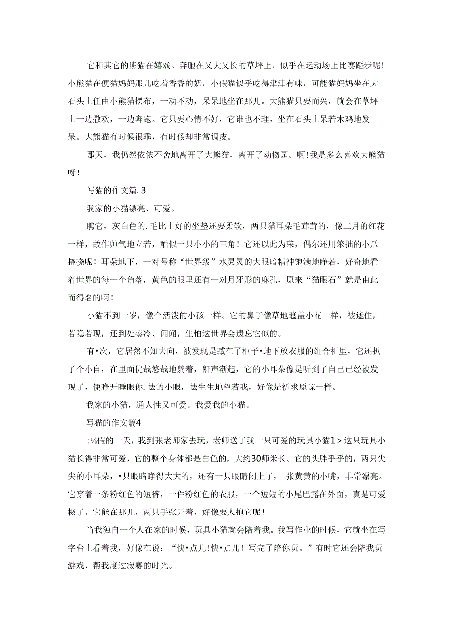 有关写猫的作文汇编八篇.docx_第2页