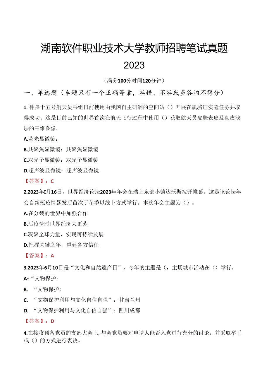 湖南软件职业技术大学教师招聘笔试真题2023.docx_第1页